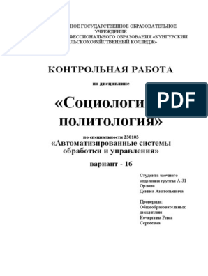 Контрольная работа: по Основам социологии и политологии 2